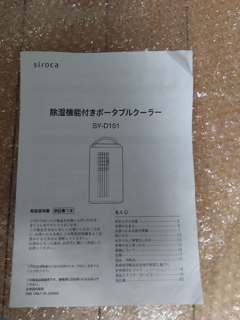 sirocaシロカ SY-D151除湿機能付き ポータブルクーラー 2023年製