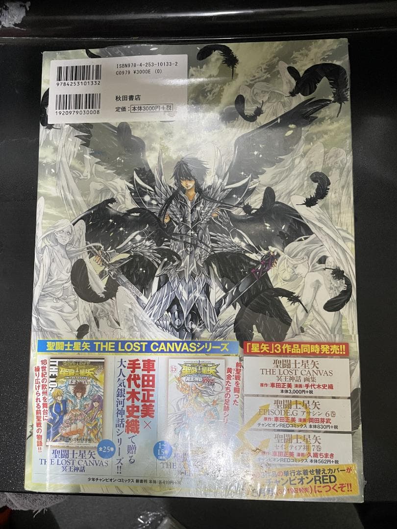 聖闘士星矢　ロストキャンバス　冥王神話　画集