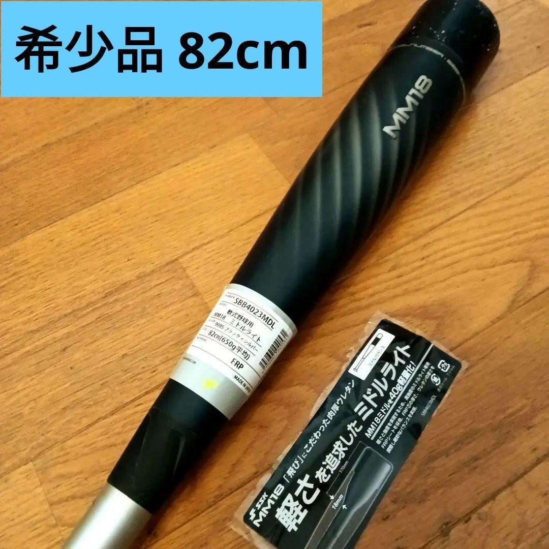 希少限定モデル SSK MM18 ミドルライト 82cm 650g 軟式バット