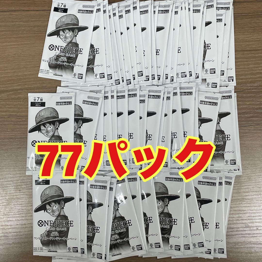ワンピースカードゲーム 3周年 トレジャーキャンペーン　77パックセット