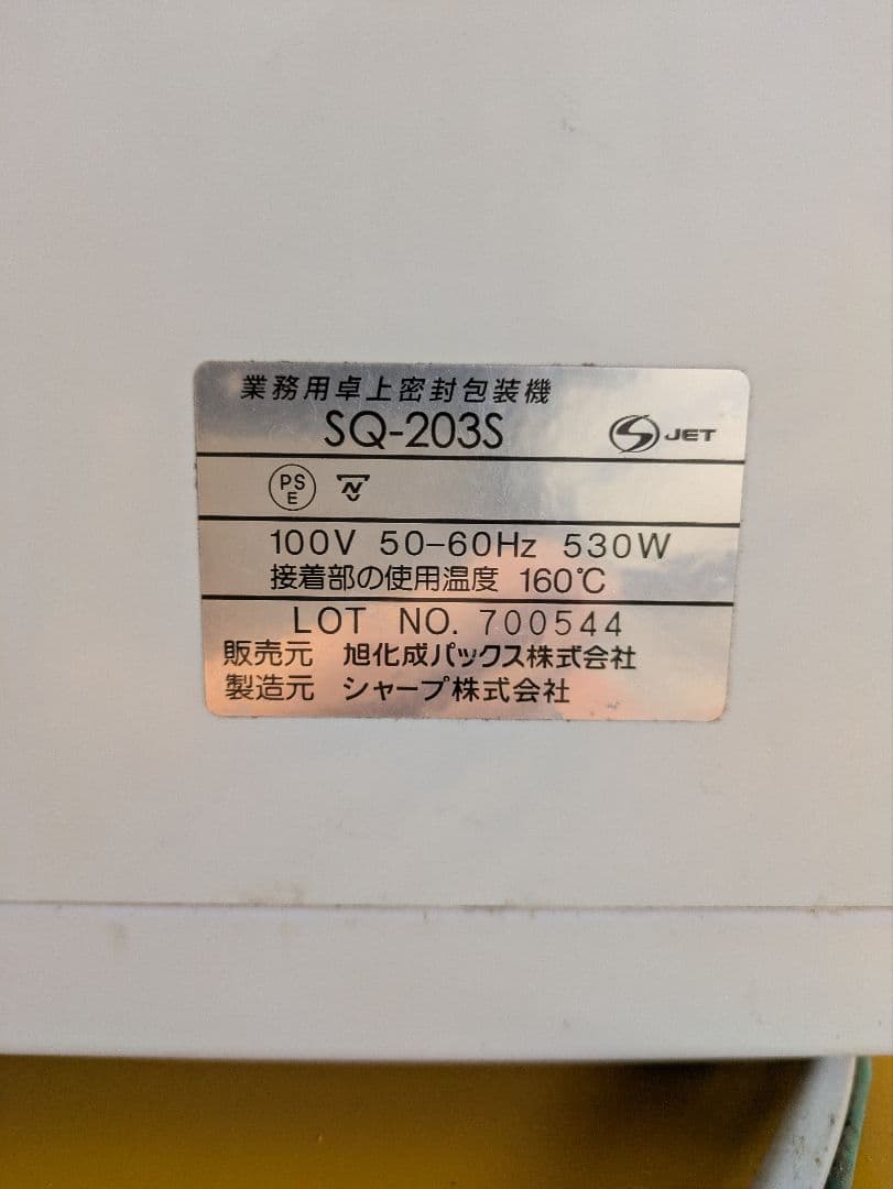 業務用包装機 SQ-203S 100V 530W
