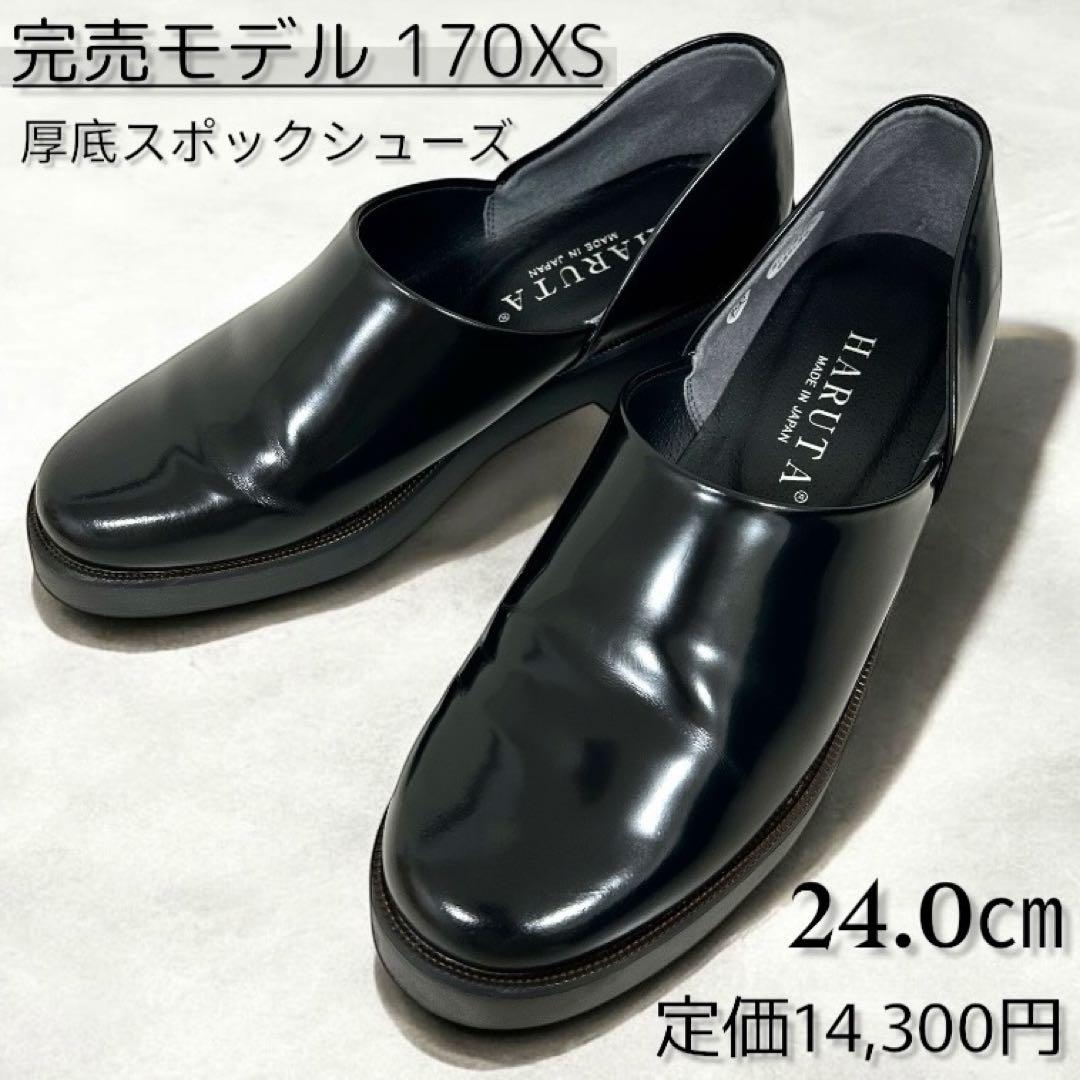 極美品✨ HARUTA EXスポックシューズ 170XS 24cm 厚底