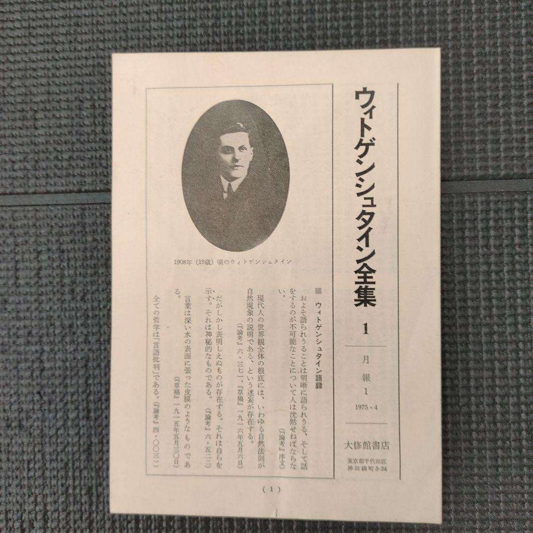 ウィトゲンシュタイン全集