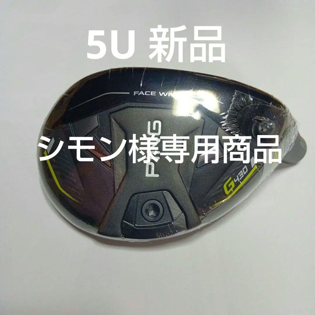 新品　PING G430 ハイブリッド　ヘッド単品　5U 26°