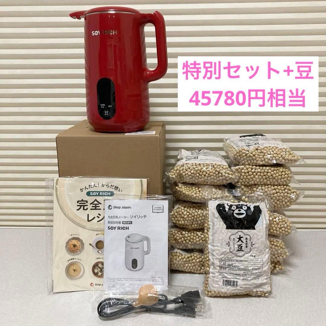 【週末セール中】SOY RICH 豆乳メーカー 赤　特別セット
