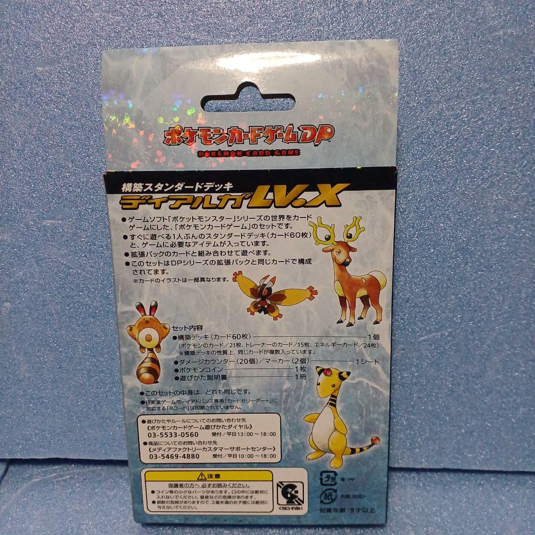 未開封　ポケモンカードDP 構築スタンダードデッキ　ディアルガLV.X
