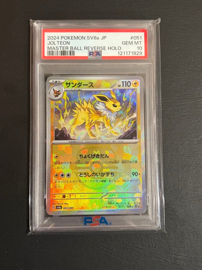 【PSA10】サンダース　マスターボールミラー