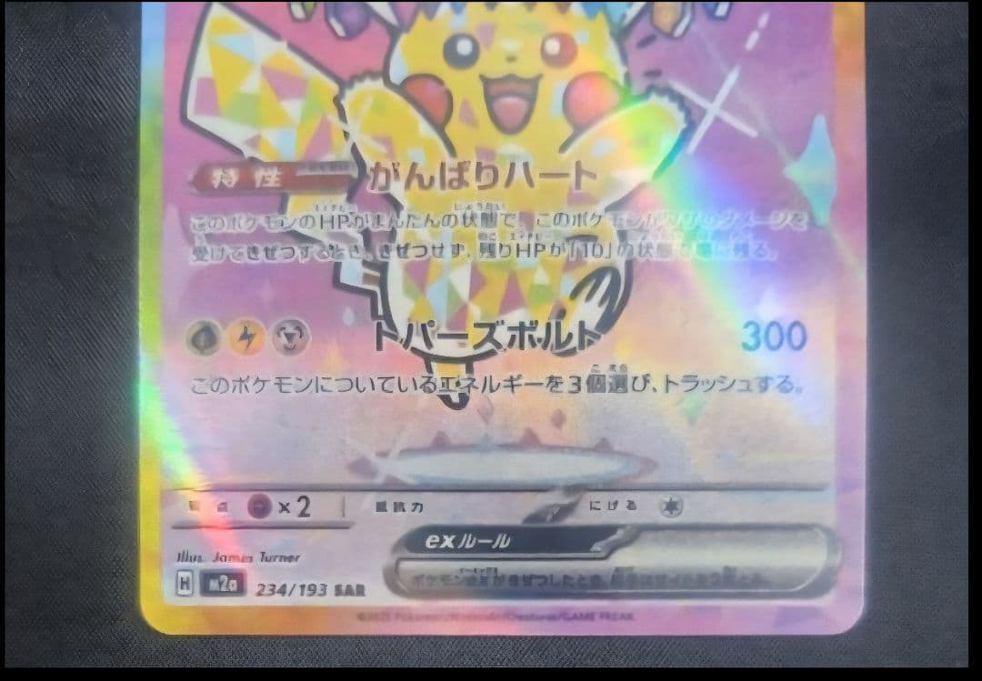☆*☆様 ピカチュウex sar 234/193