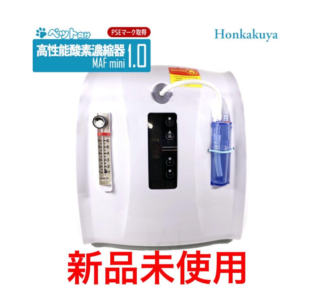 Nevoton MAF mini 1.0L 高性能酸素濃縮器　酸素室　犬用品