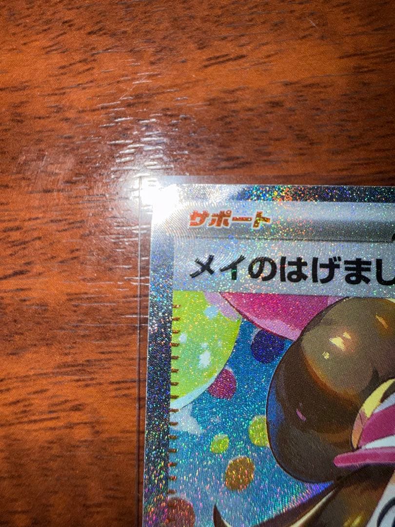 【美品】メイのはげまし 115/080SR ムニキスゼロ ポケモンカード ポケカ