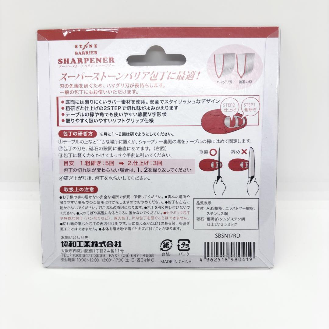 お値下げ不可！新品未開封　ストーンバリア包丁ライト　シャープナーレッド