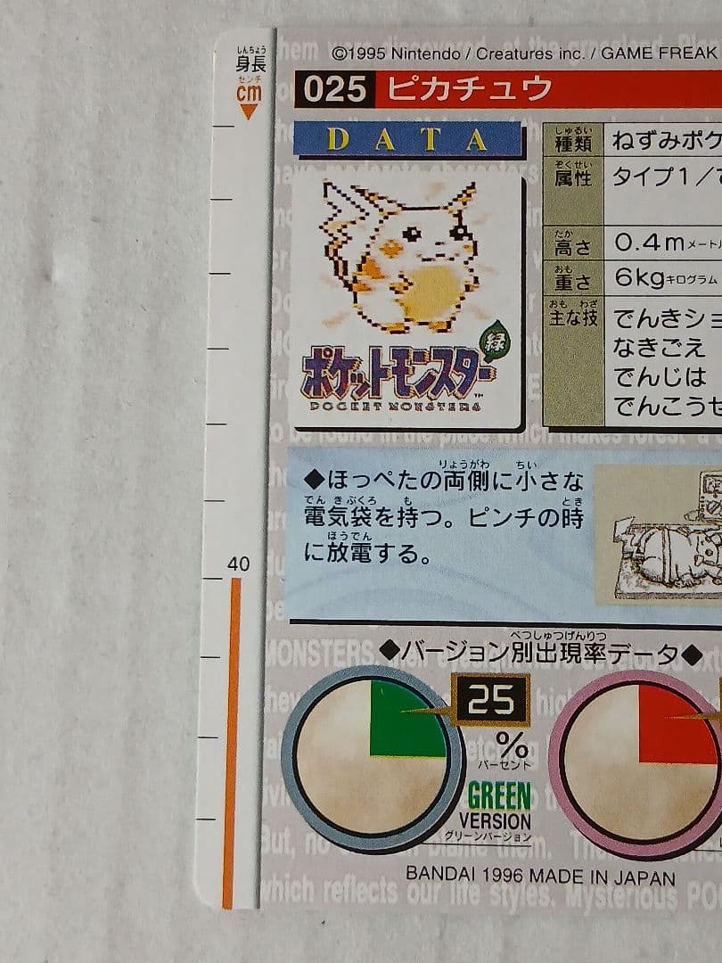 ポケモンカードダス　 No.025 ピカチュウ 緑