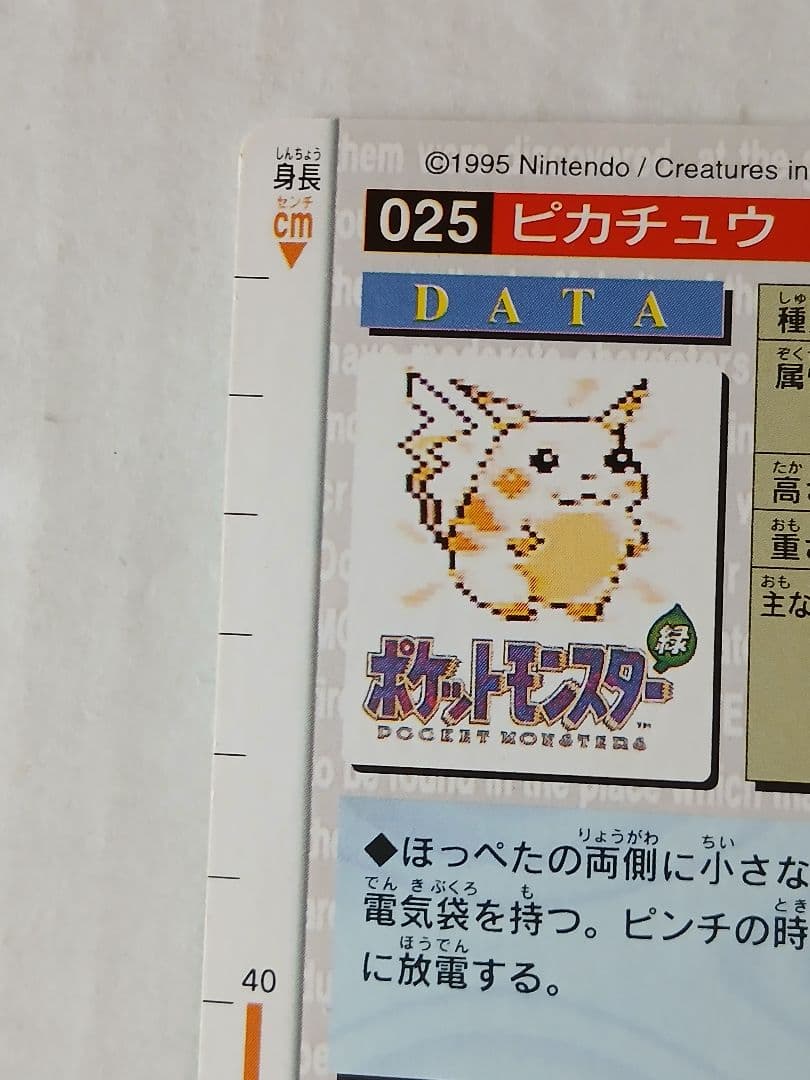 ポケモンカードダス　 No.025 ピカチュウ 緑