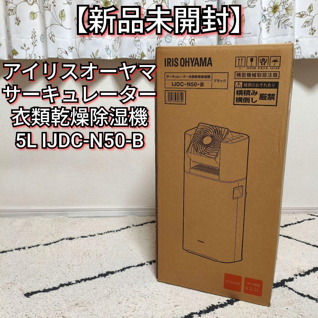 【新品未開封】サーキュレーター 衣類乾燥除湿機 5L IJDC-N50 アイリス