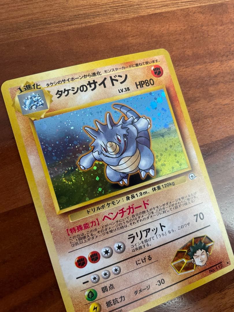 ポケモンカード 旧裏 タケシのサイドン キラ ★ ジム拡張