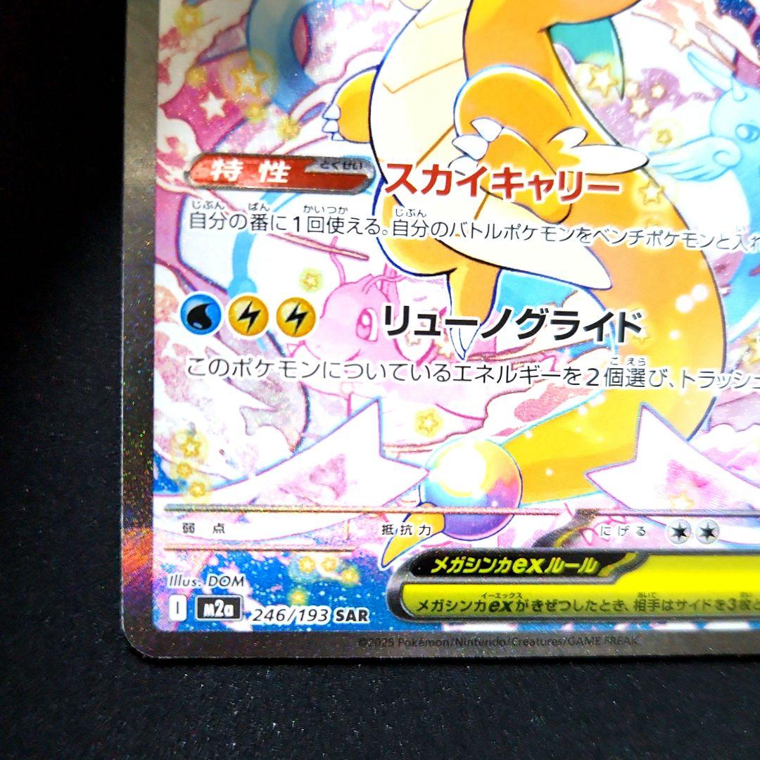 メガカイリューex　SAR　M2a　246/193