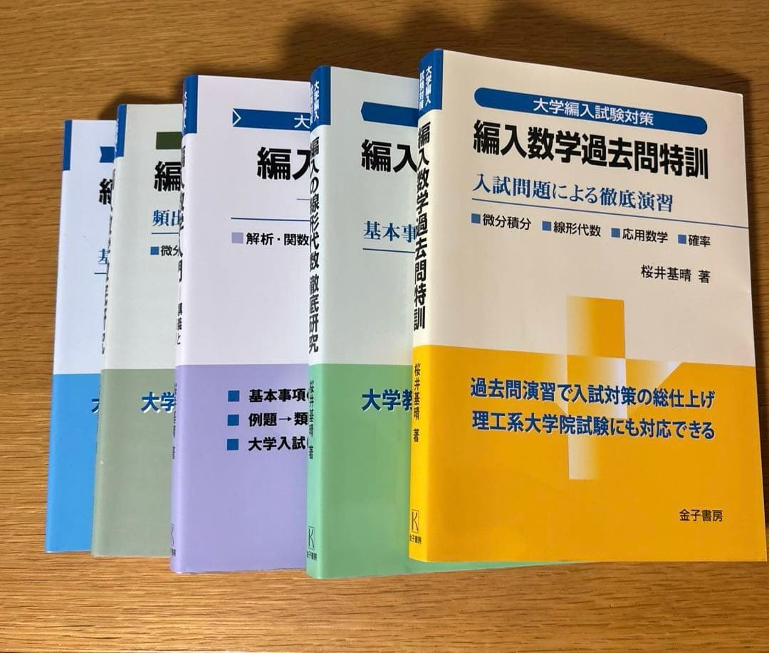 大学編入試験対策 4冊セット