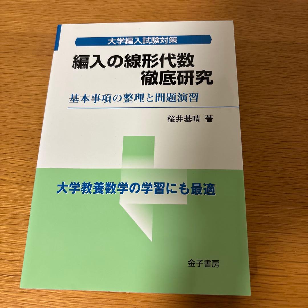大学編入試験対策 4冊セット