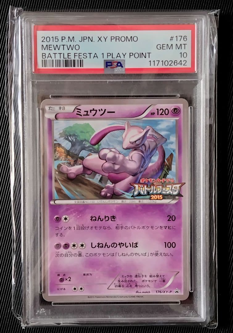 PSA10 ミュウツー プロモカード バトルフェスタ 2015