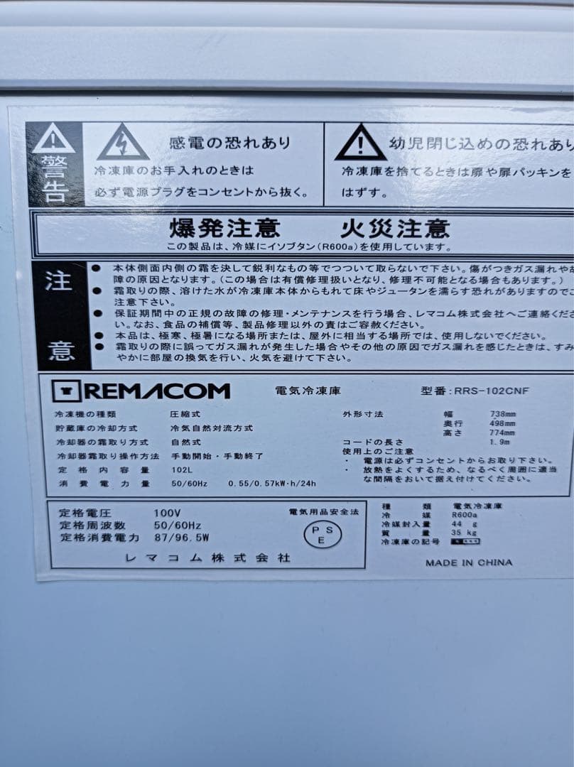 【まんちゃん】八5010【送料込み】レマコム　冷凍庫　RRS-102CNF