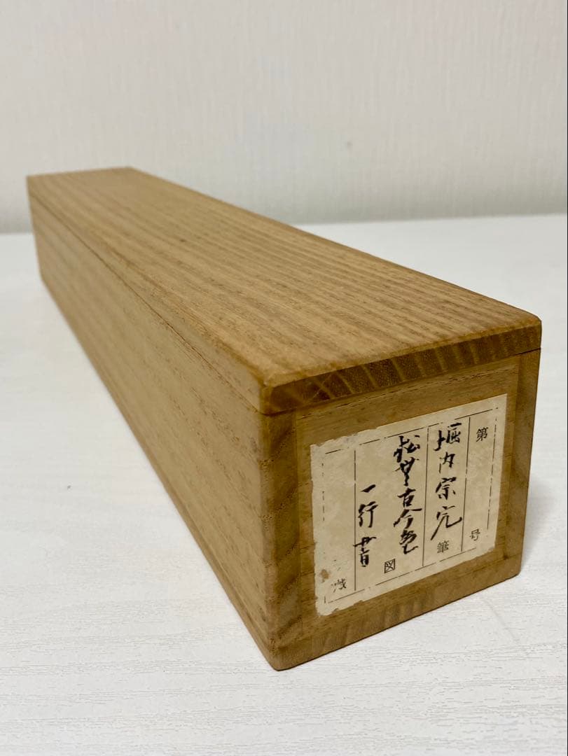 掛軸 茶掛 表千家 堀内宗完 兼中意宗匠筆【松無古今色】自筆一行 宗完 茶掛軸