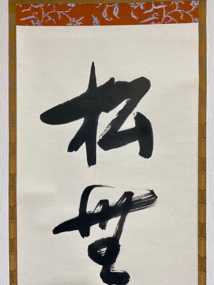 掛軸 茶掛 表千家 堀内宗完 兼中意宗匠筆【松無古今色】自筆一行 宗完 茶掛軸