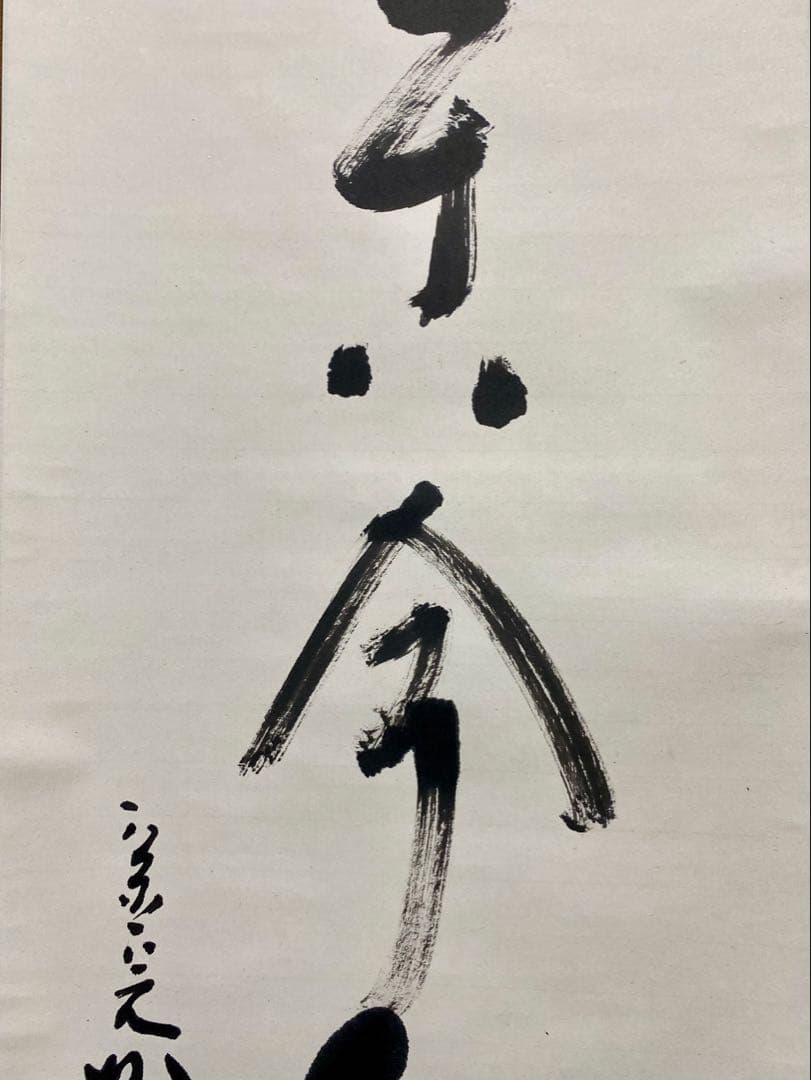 掛軸 茶掛 表千家 堀内宗完 兼中意宗匠筆【松無古今色】自筆一行 宗完 茶掛軸