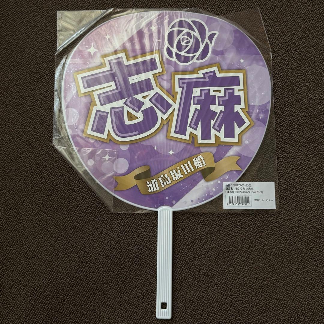 志麻 グッズまとめ売り