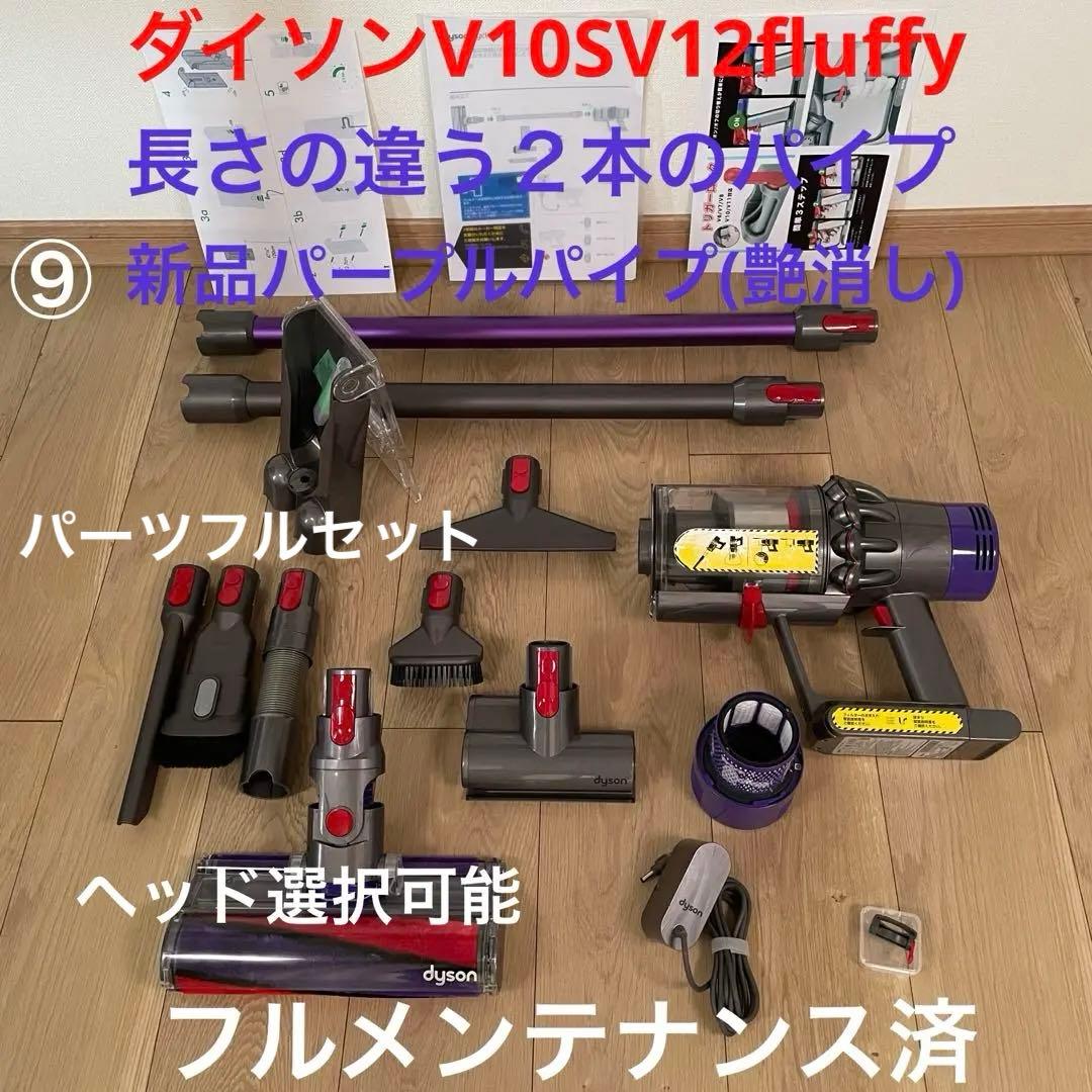 ダイソン ⑨V10SV12 新品パイプ ２タイプヘッドから選択 パーツフルセット