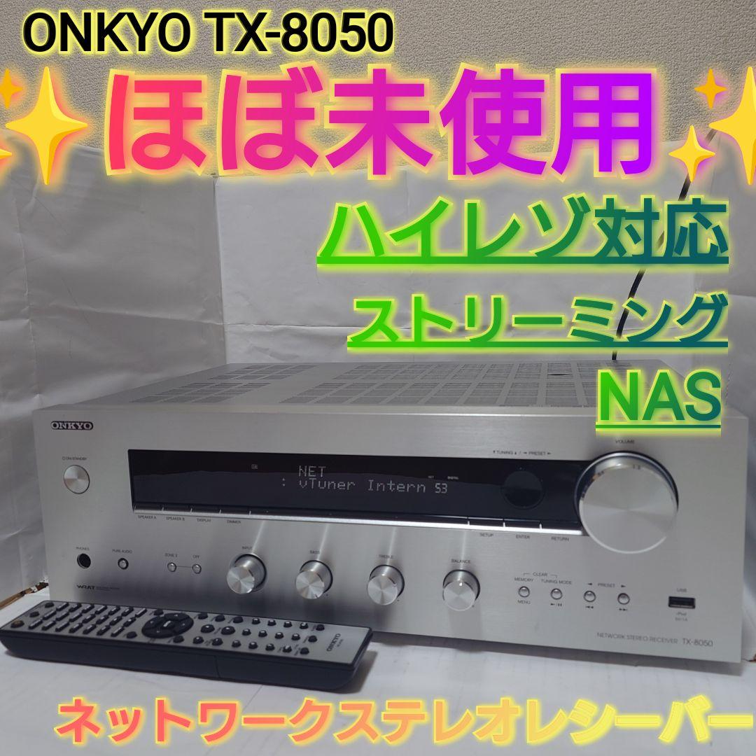 ✨️ほぼ未使用✨️ ONKYO ネットレシーバー TX-8050