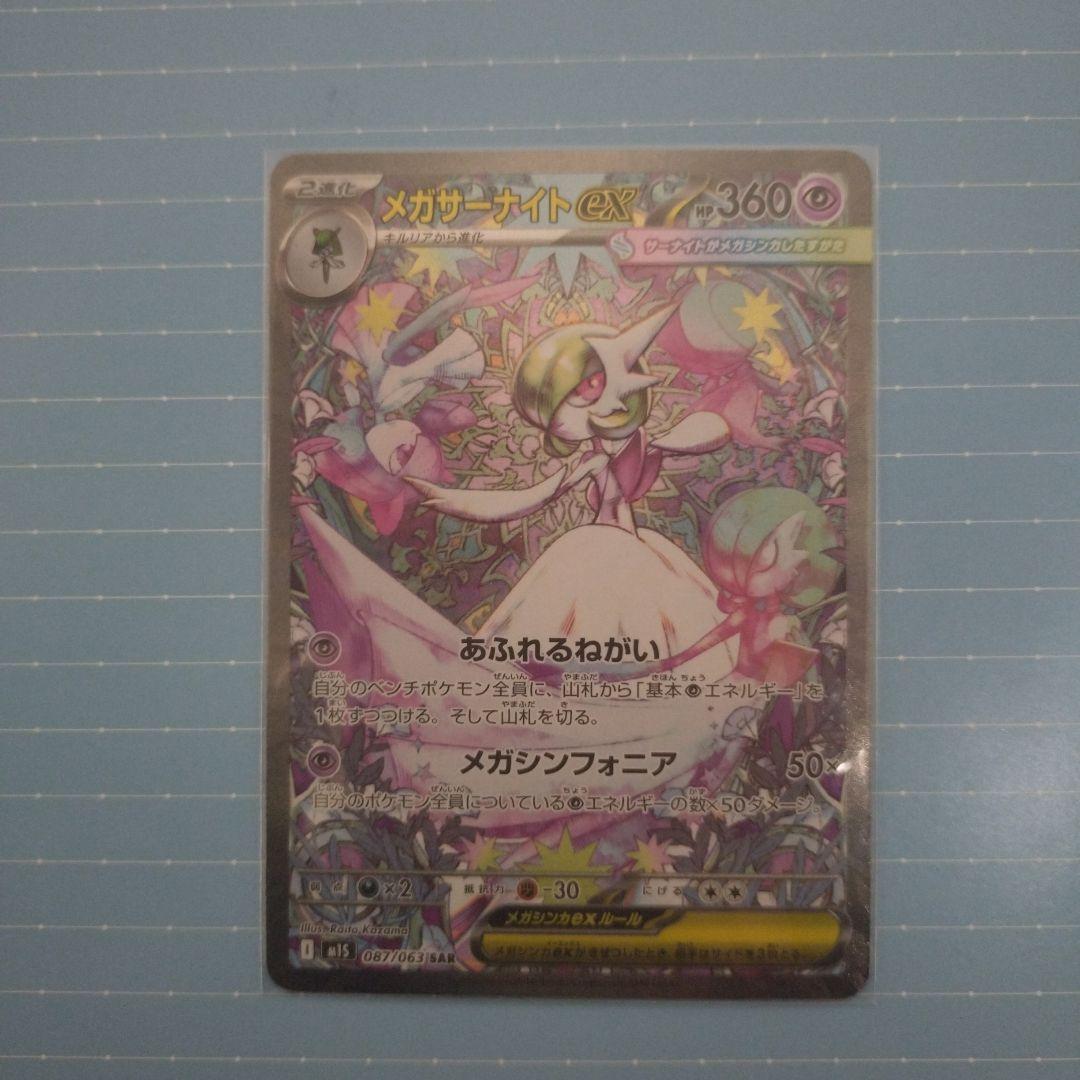 メガサーナイトEX sar