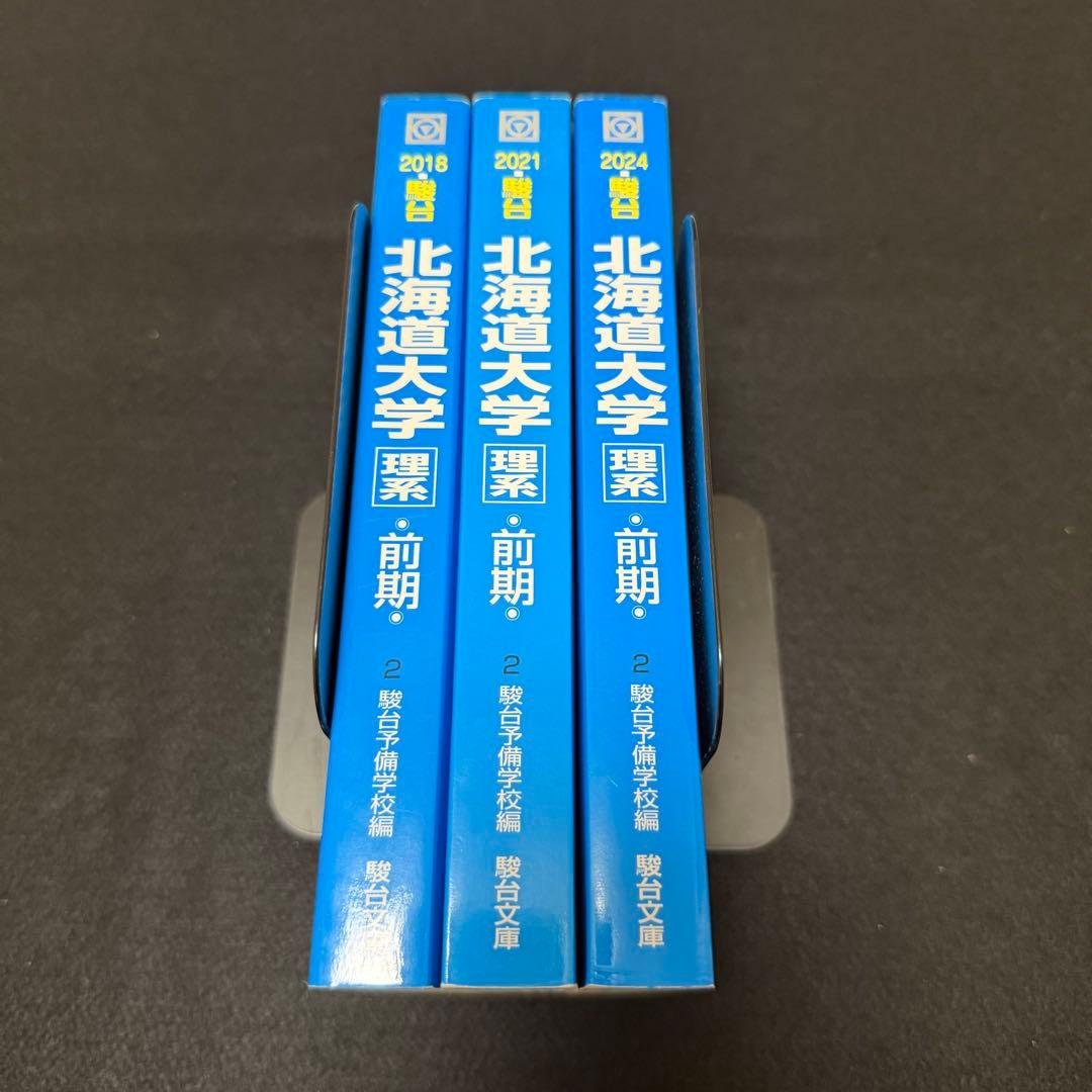 北海道大学　青本　理系　前期日程　2015年～2023年　9年分　駿台予備学校