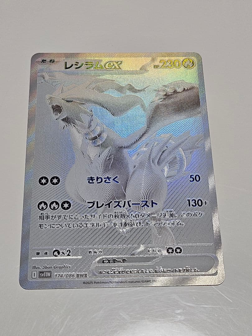 レシラムex BWR SV11W ホワイトフレア 174/086+SR、AR