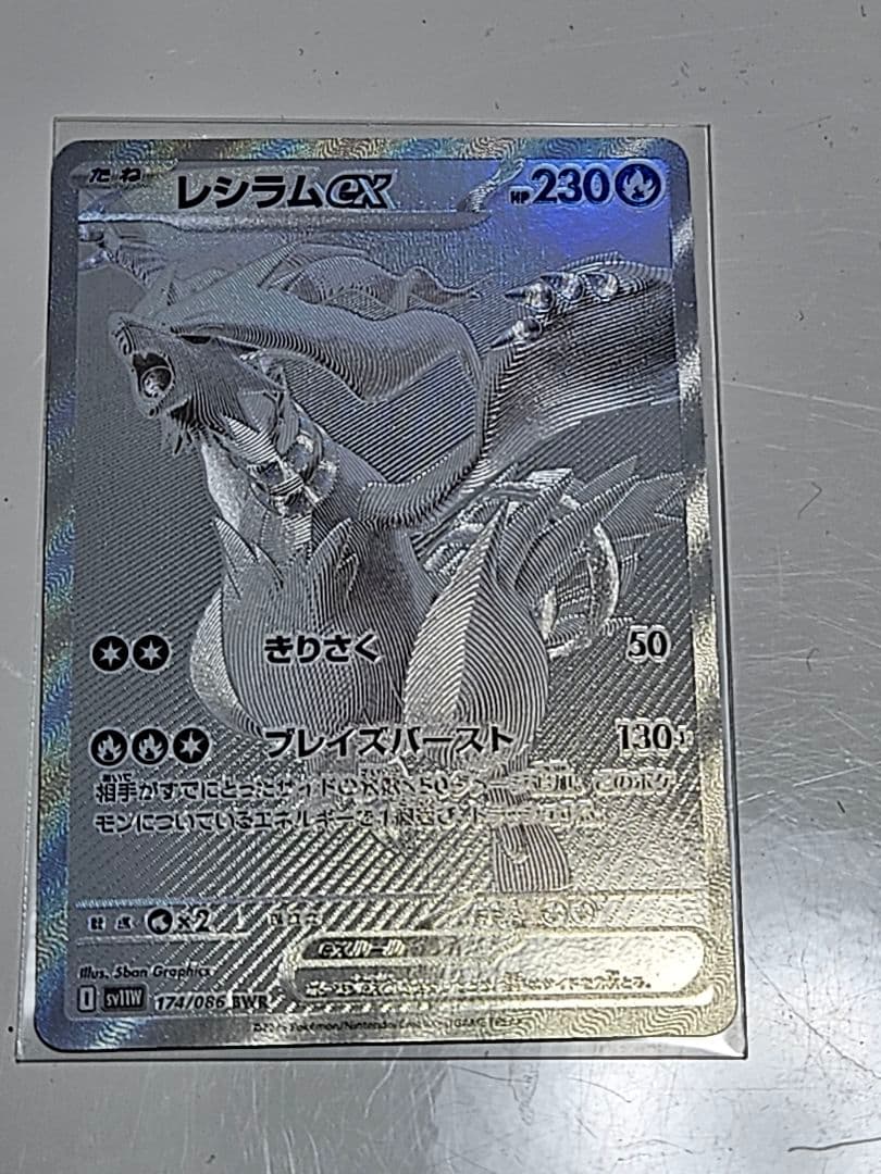 レシラムex BWR SV11W ホワイトフレア 174/086+SR、AR