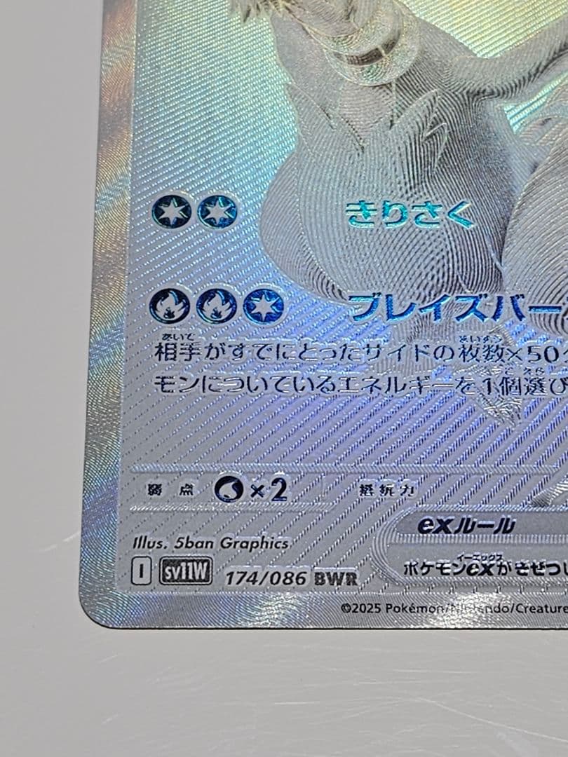 レシラムex BWR SV11W ホワイトフレア 174/086+SR、AR