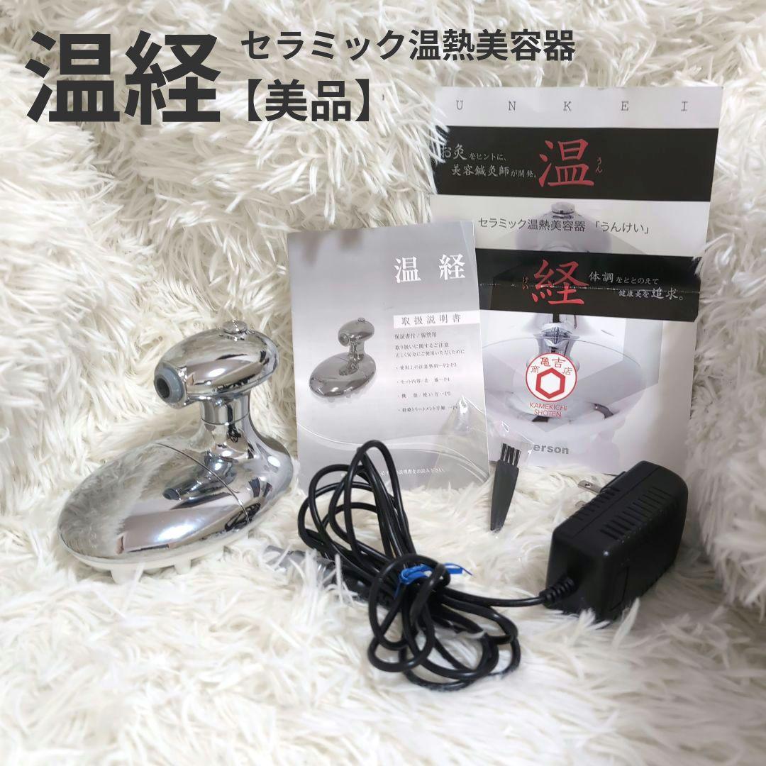 温経 うんけい アリープ セラミック経絡温熱美容器 Unkei マッサージ器