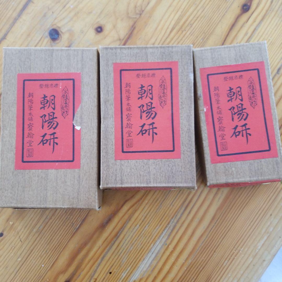 Grace C.【未使用】朝陽研　本龍溪　硯三点まとめて　作家銘あり