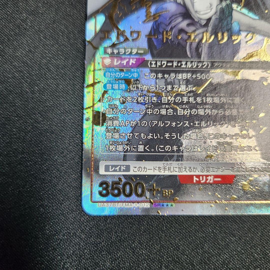 ユニオンアリーナ エドワードエルリック sr 星3 パラレル