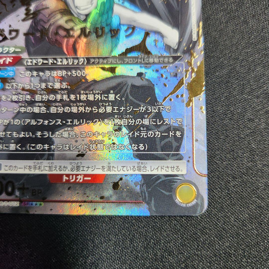 ユニオンアリーナ エドワードエルリック sr 星3 パラレル