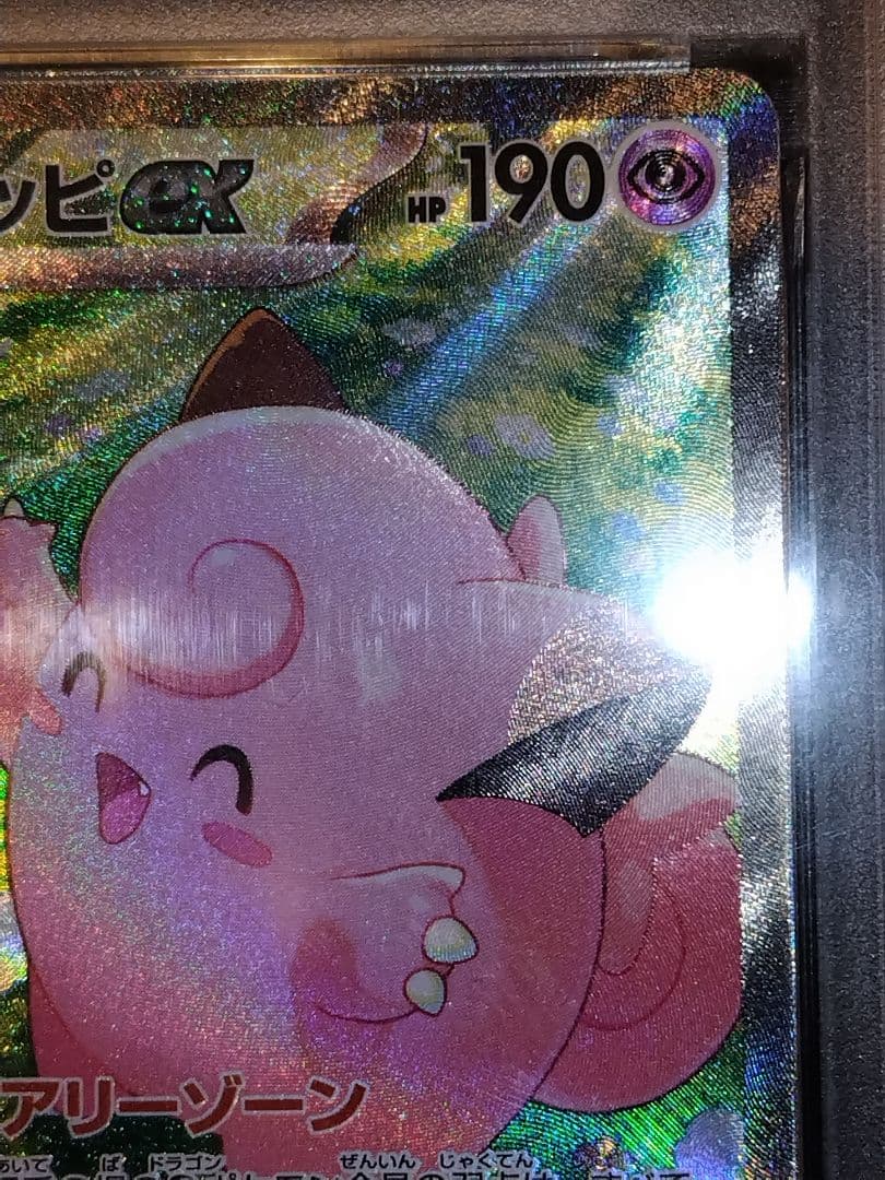 龍*︎様 ポケモンカード　リーリエのピッピex PSA10