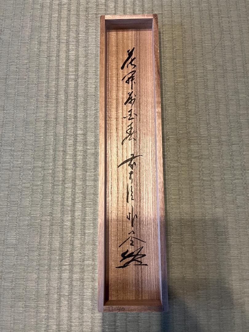 佐藤朴堂　茶掛軸　花開萬国春　茶道具