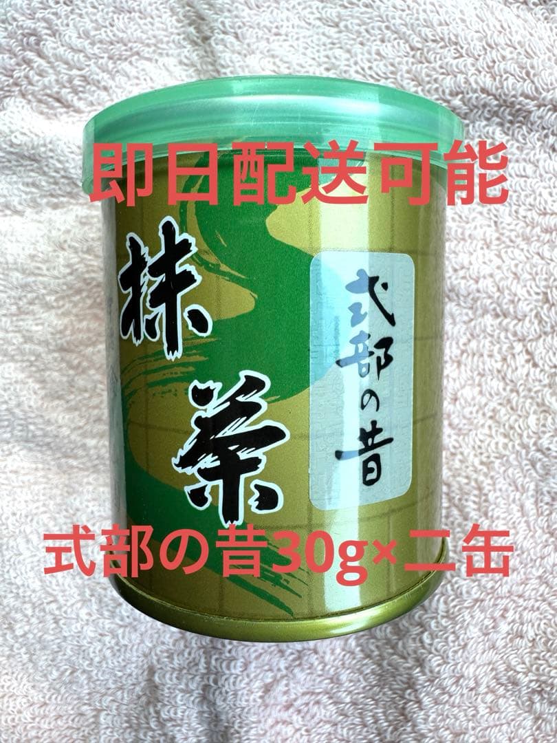 山政小山園　抹茶　先陣の昔30g×二缶
