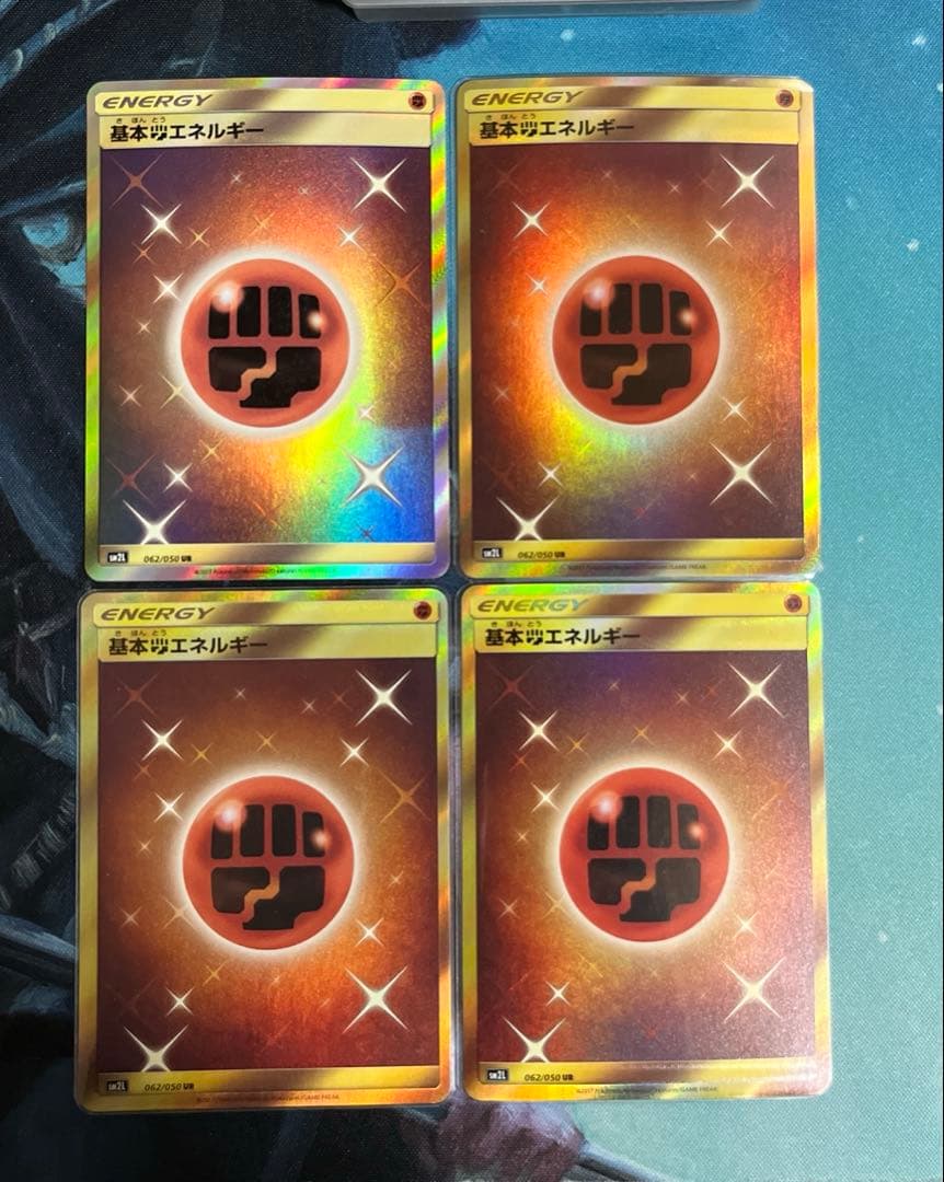 基本闘エネルギー ur sm 4枚
