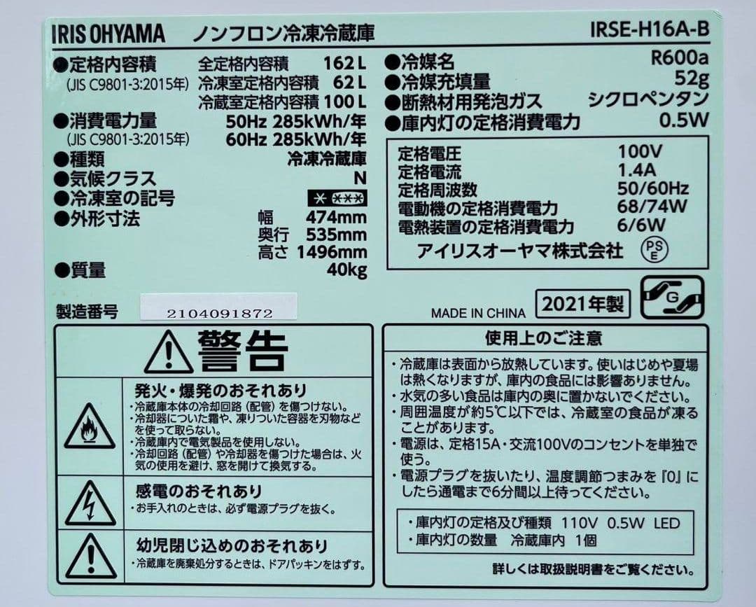 特価アイリスオーヤマ冷凍冷蔵庫　162L 省エネ　静音設計　2021年製