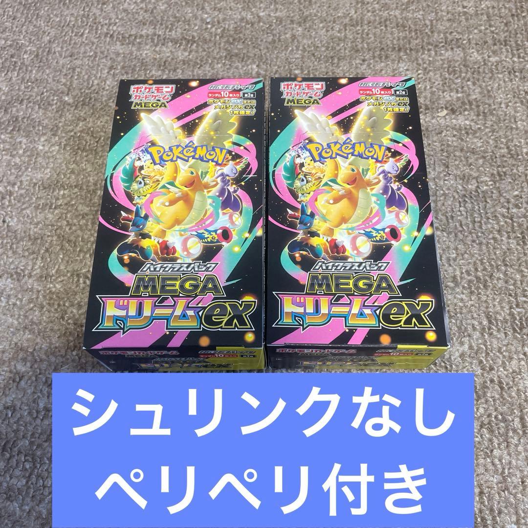 ポケモンカード MEGAドリームex シュリンクなし ペリペリ付き 2ＢＯＸ 。