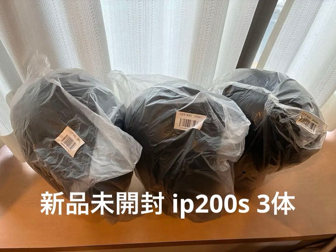 ip200s 新品未開封　カットウィッグ　3体セット