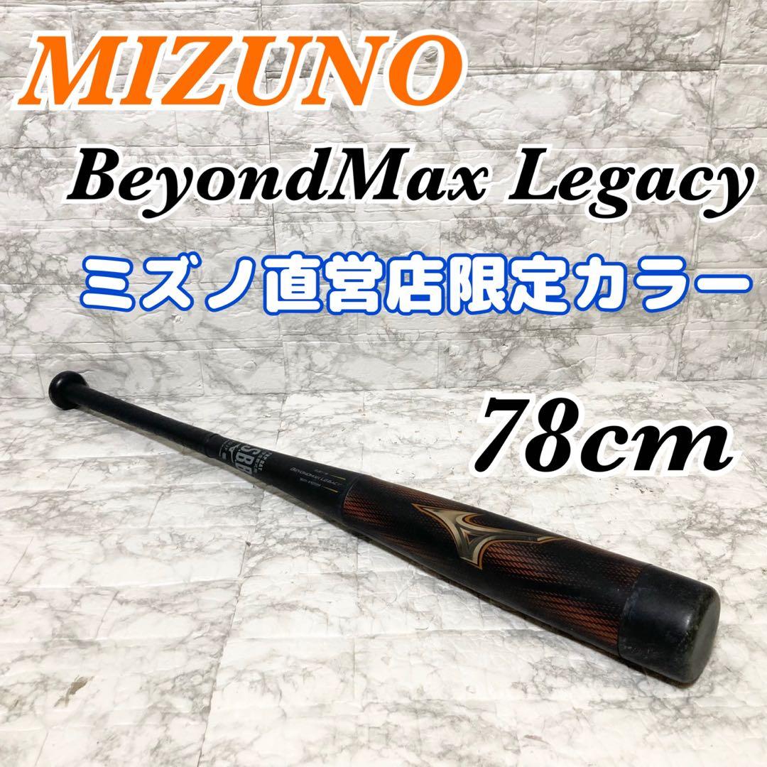 【2024秋冬】MIZUNO ビヨンドマックスレガシー 78cm 直営店限定
