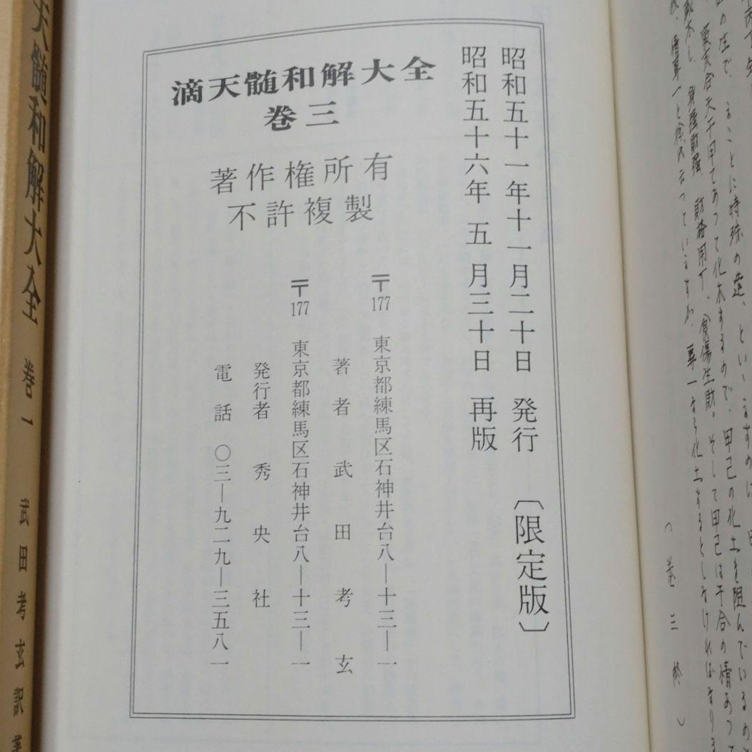 滴天髄和解大全 4冊揃