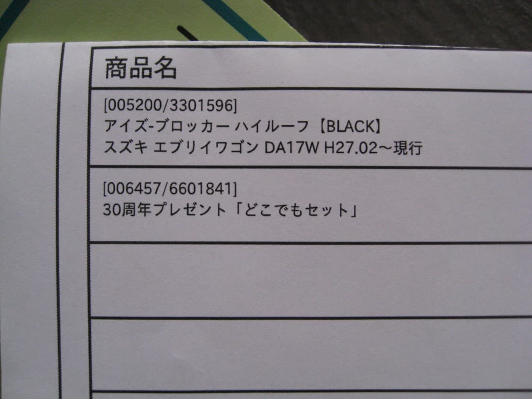 新品未使用　エブリイワゴン　ハイルーフ用　アイズブロッカー