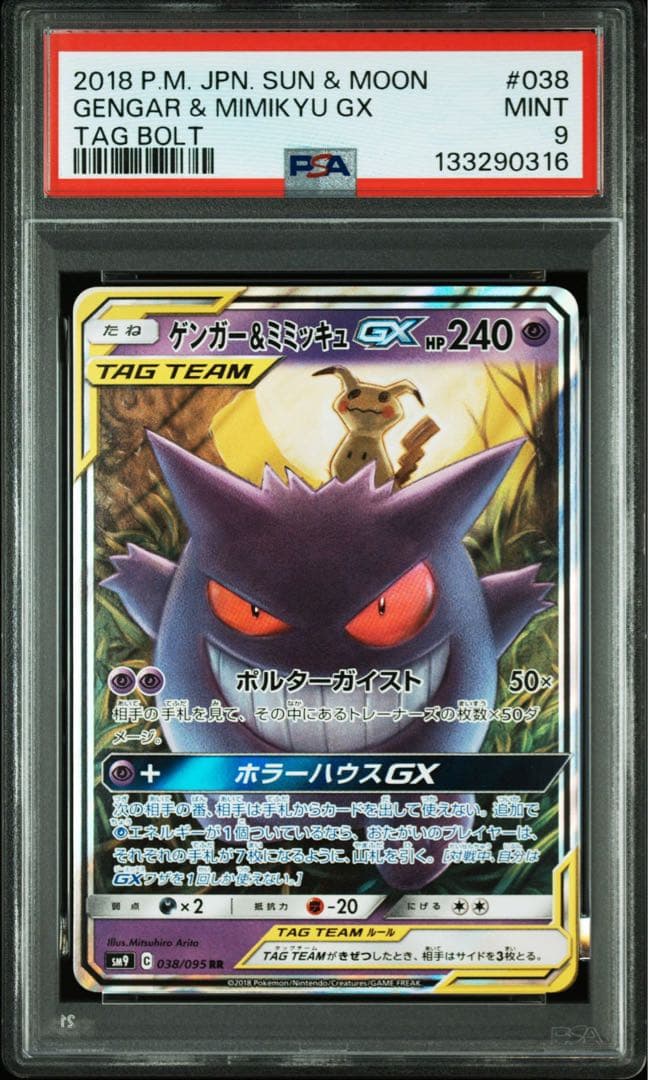 PSA9 ゲンガー＆ミミッキュGX RR SM9 タッグボルト 038/095